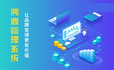 農產品溯源系統(tǒng).jpg