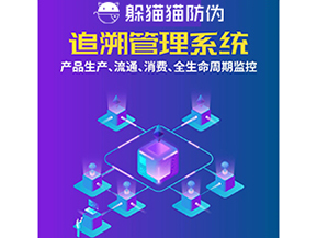 一物一碼防偽追溯系統具有哪些功能？