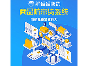 二維碼防竄貨系統可以帶來哪些價值？