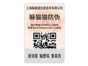 二維碼防偽標(biāo)簽的運(yùn)用能給企業(yè)帶來什么優(yōu)點？